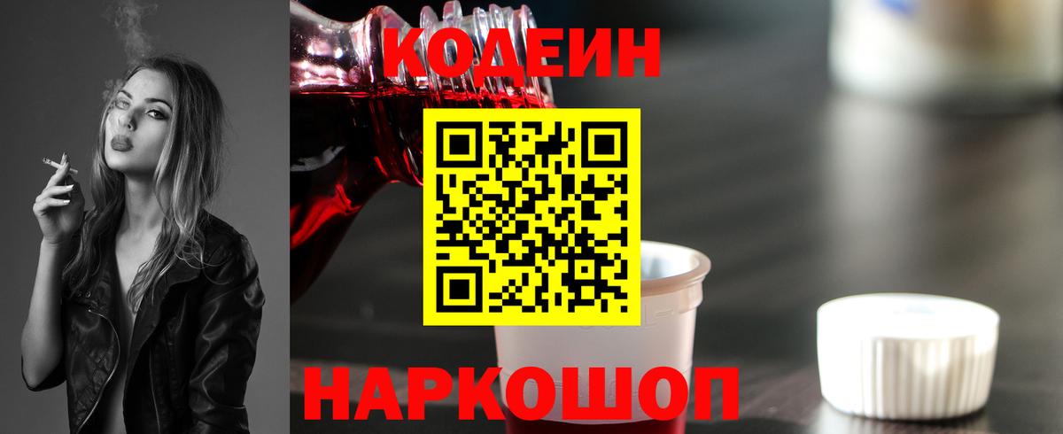Кодеин Purple Drank  Вход с VPN  Тутаев 
